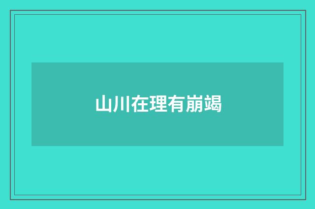 山川在理有崩竭