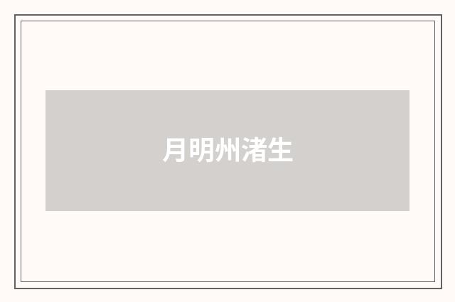月明州渚生