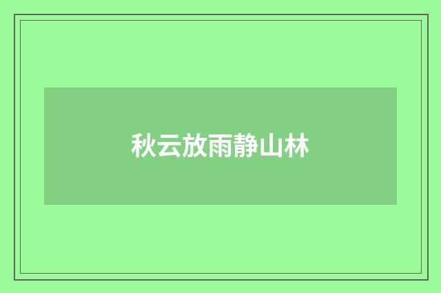 秋云放雨静山林