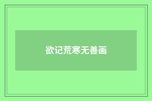 欲记荒寒无善画