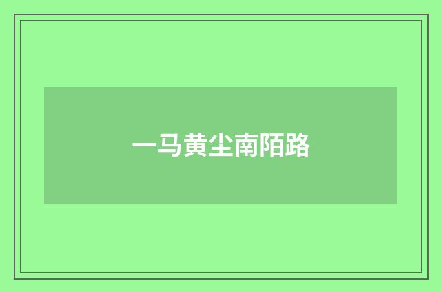 一马黄尘南陌路