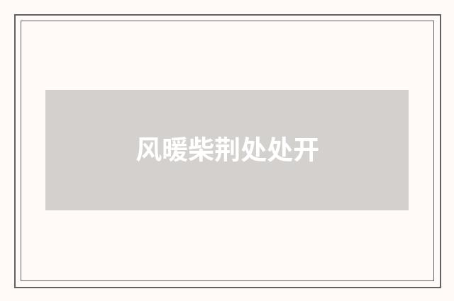 风暖柴荆处处开