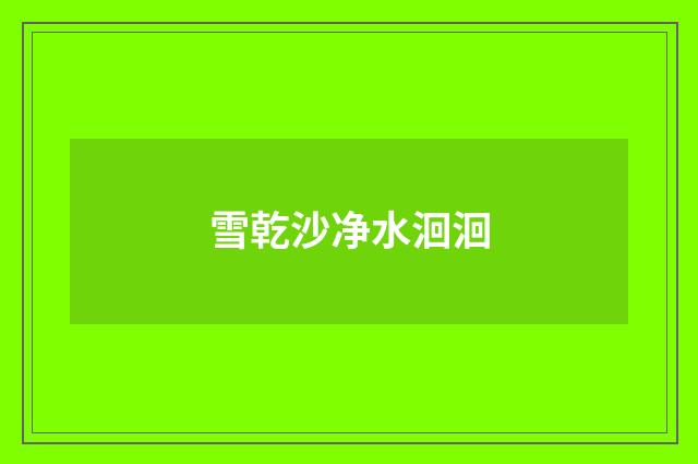 雪乾沙净水洄洄
