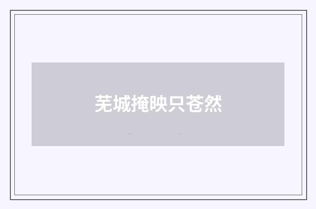 芜城掩映只苍然