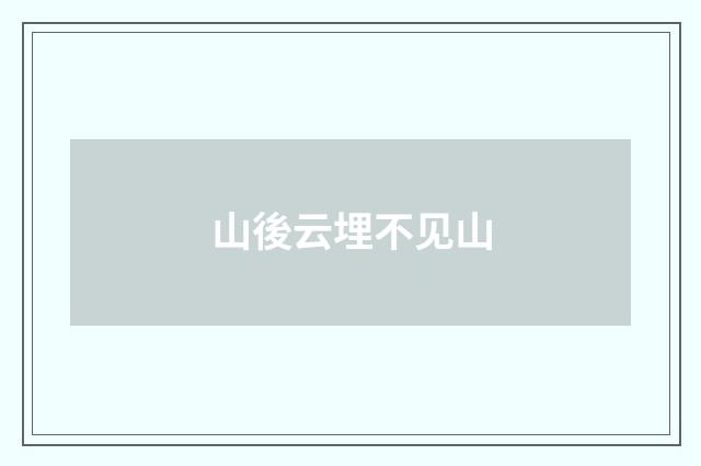 山後云埋不见山