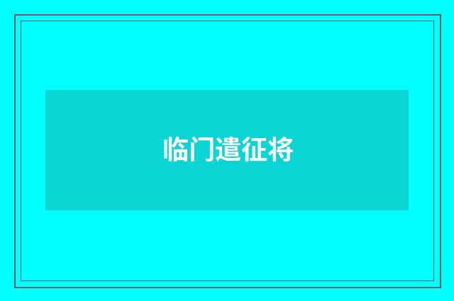 临门遣征将