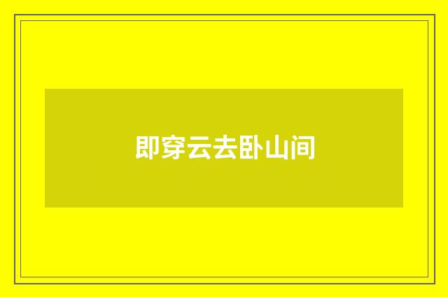 即穿云去卧山间