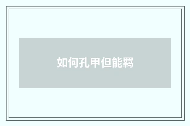 如何孔甲但能羁
