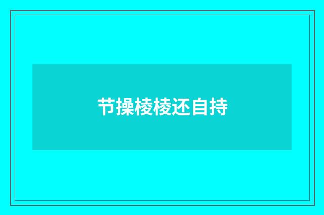 节操棱棱还自持