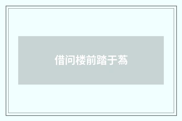 借问楼前踏于蒍