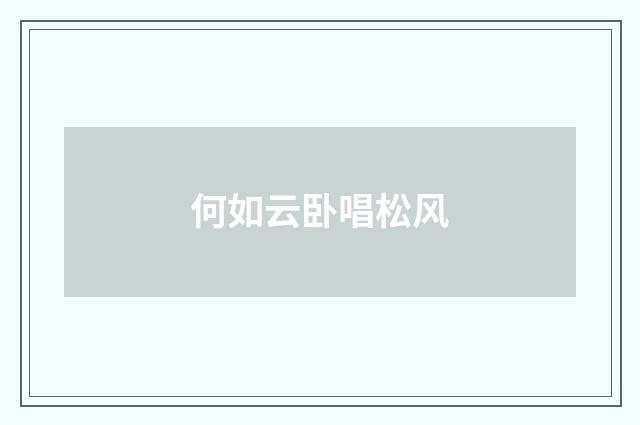 何如云卧唱松风