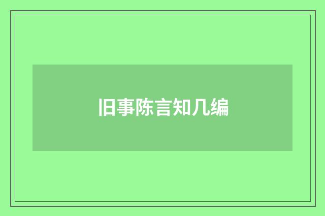 旧事陈言知几编