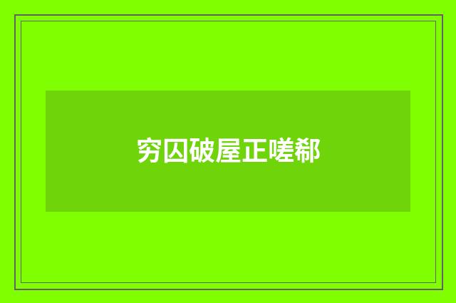 穷囚破屋正嗟郗