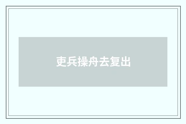 吏兵操舟去复出