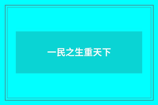 一民之生重天下