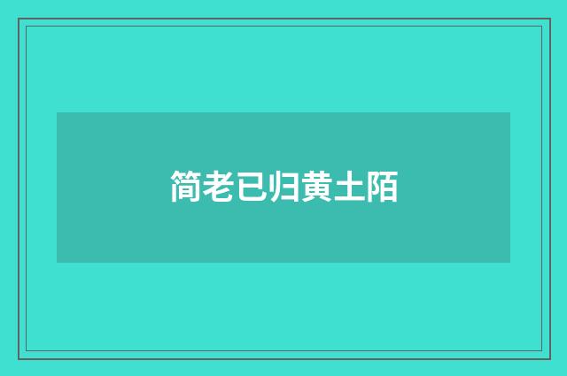 简老已归黄土陌