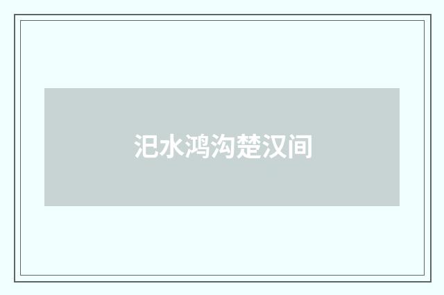 汜水鸿沟楚汉间
