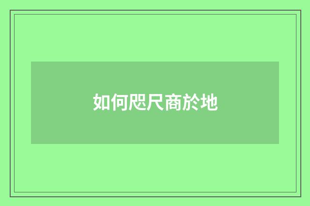 如何咫尺商於地