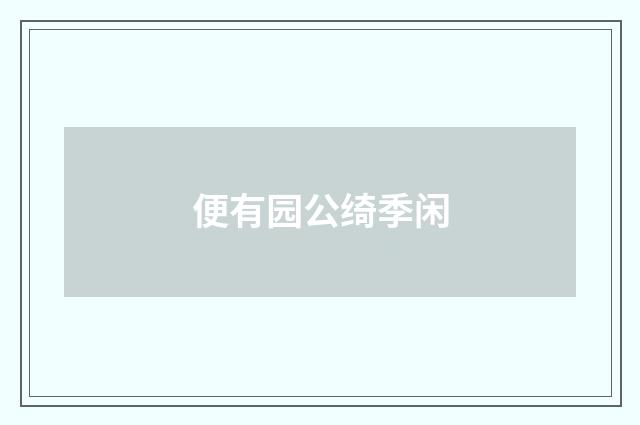 便有园公绮季闲