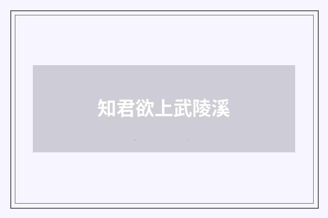 知君欲上武陵溪