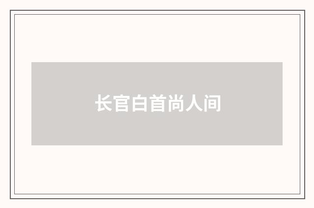 长官白首尚人间
