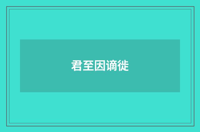 君至因谪徙