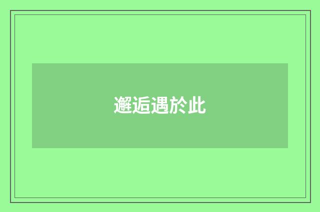 邂逅遇於此
