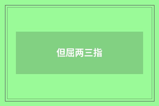 但屈两三指