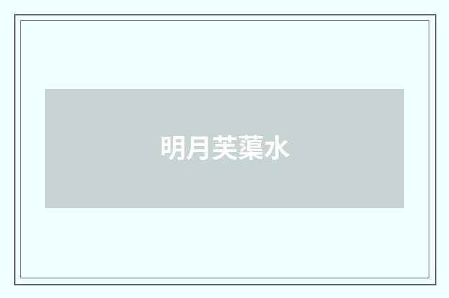 明月芙蕖水
