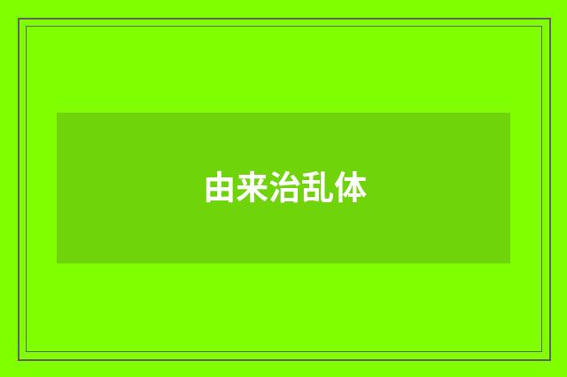 由来治乱体