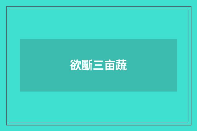 欲斸三亩蔬