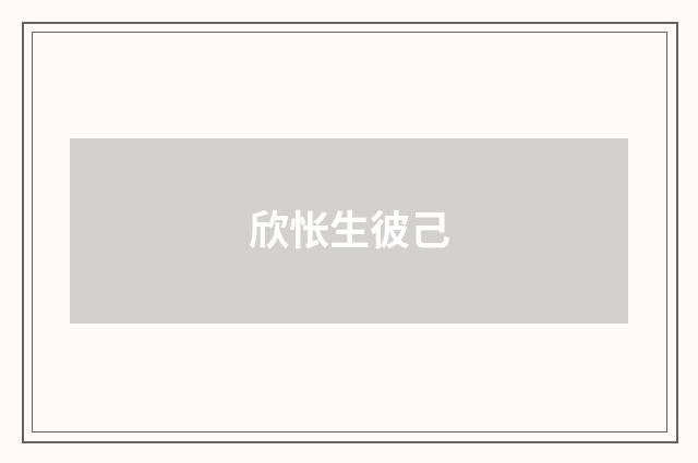 欣怅生彼己