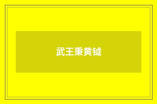 武王秉黄钺
