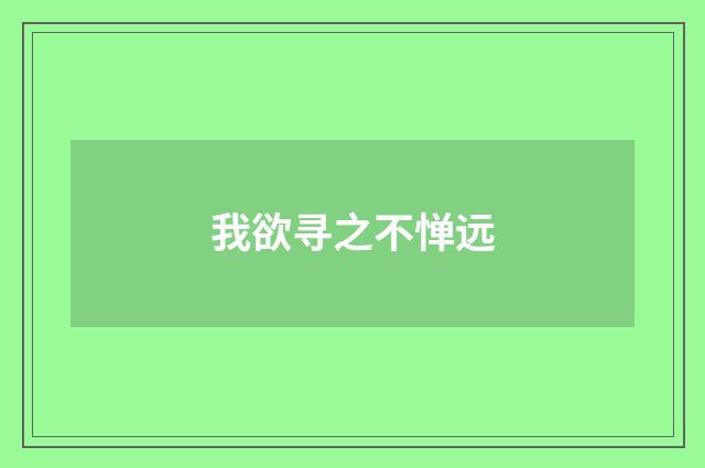 我欲寻之不惮远