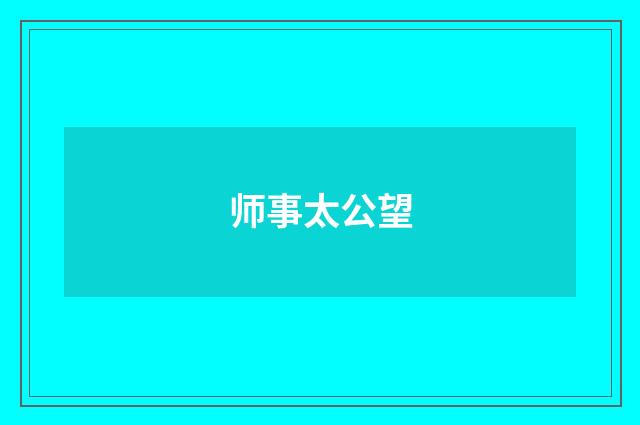 师事太公望
