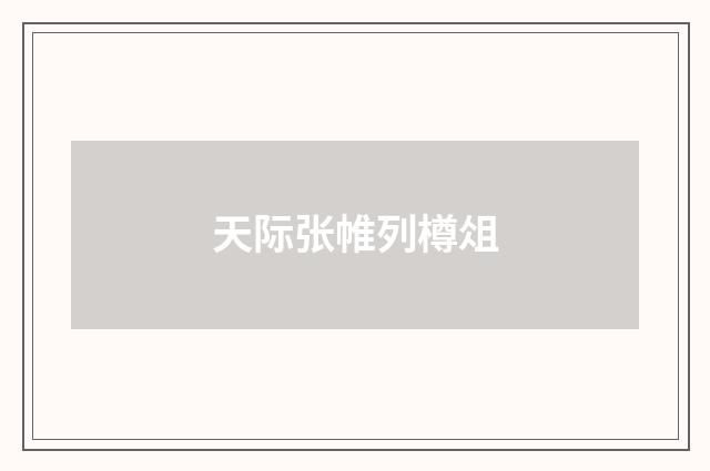 天际张帷列樽俎