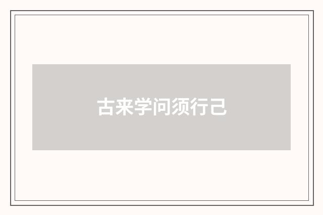 古来学问须行己