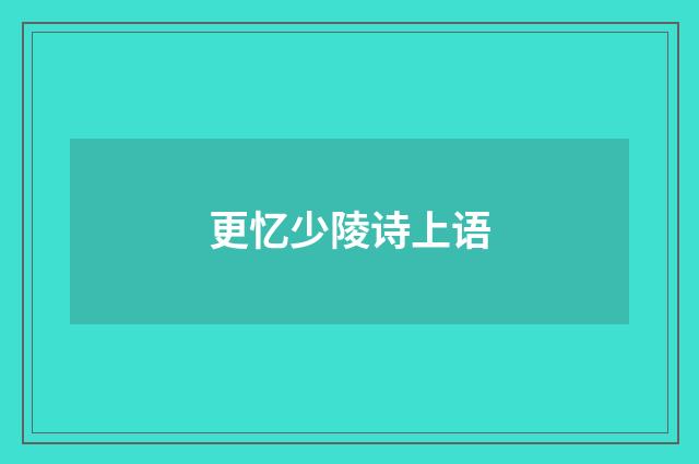 更忆少陵诗上语