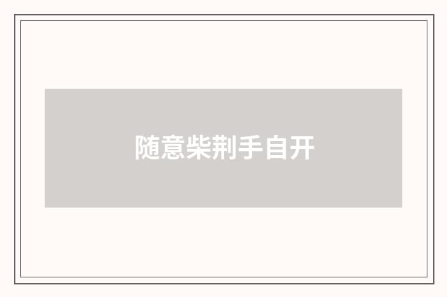 随意柴荆手自开