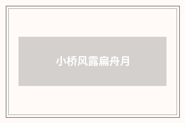 小桥风露扁舟月