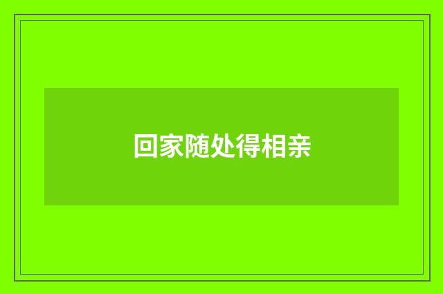 回家随处得相亲