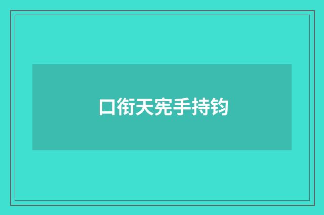 口衔天宪手持钧