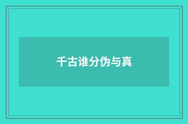 千古谁分伪与真