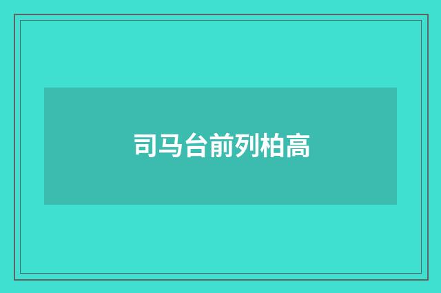 司马台前列柏高