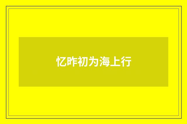 忆昨初为海上行