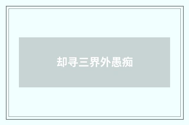 却寻三界外愚痴