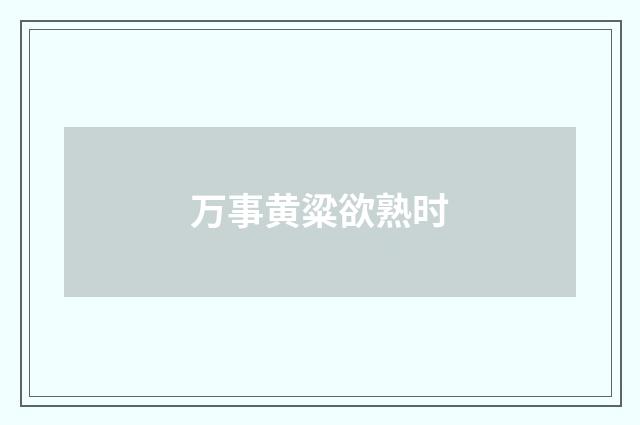 万事黄粱欲熟时