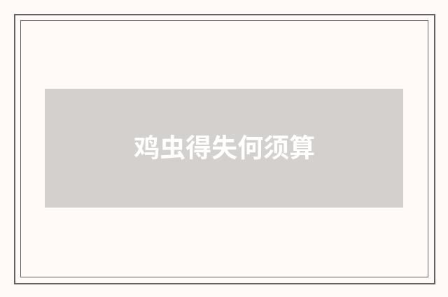 鸡虫得失何须算