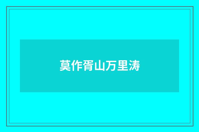 莫作胥山万里涛