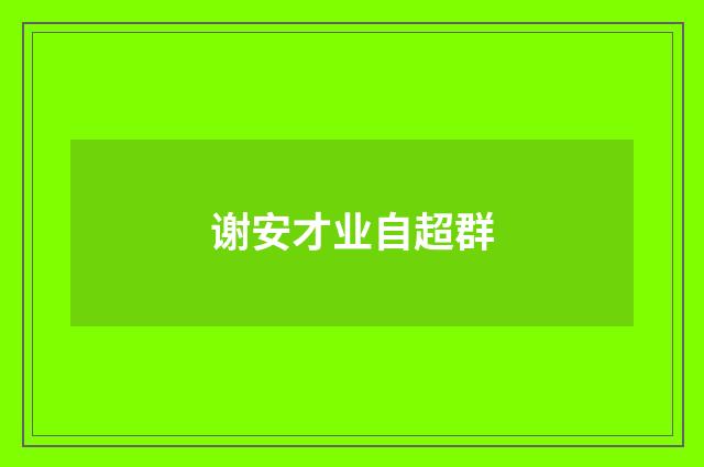 谢安才业自超群